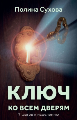 [Полина Сухова] Ключ ко всем дверям (2021)_0.png